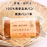 【原種・雄町米】4毒抜き100％発芽玄米パン『黒食パン』卵・乳・小麦・砂糖・油・添加物不使用！の美味しさと優しさにこだわった生米パン