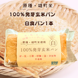 【原種・雄町米】4毒抜き100％発芽玄米パン『白食パン』卵・乳・小麦・砂糖・油・添加物不使用！の美味しさと優しさにこだわった生米パン！