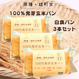 【原種・雄町米】4毒抜き100％発芽玄米パン『白食パン』卵・乳・小麦・砂糖・油・添加物不使用！の美味しさと優しさにこだわった生米パン！