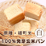【原種・雄町米】4毒抜き100％発芽玄米パン『白食パン』卵・乳・小麦・砂糖・油・添加物不使用！の美味しさと優しさにこだわった生米パン！