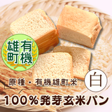 【有機米】【原種・雄町米】4毒抜き100％発芽玄米パン『白食パン』卵・乳・小麦・砂糖・油・添加物不使用！の美味しさと優しさにこだわった生米パン！