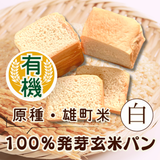 【有機米】【原種・雄町米】4毒抜き100％発芽玄米パン『白食パン』卵・乳・小麦・砂糖・油・添加物不使用！の美味しさと優しさにこだわった生米パン！