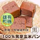【有機米】【原種・雄町米】4毒抜き100％発芽玄米パン『黒食パン』卵・乳・小麦・砂糖・油・添加物不使用！の美味しさと優しさにこだわった生米パン