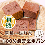 【有機米】【原種・雄町米】4毒抜き100％発芽玄米パン『黒食パン』卵・乳・小麦・砂糖・油・添加物不使用！の美味しさと優しさにこだわった生米パン