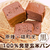 【原種・雄町米】4毒抜き100％発芽玄米パン『黒食パン』卵・乳・小麦・砂糖・油・添加物不使用！の美味しさと優しさにこだわった生米パン