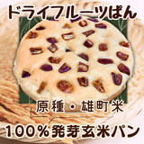 【原種・雄町米】4毒抜き 100％発芽玄米パン『ドライフルーツぱん』卵・乳・小麦・砂糖・油・添加物不使用！の美味しさと優しさにこだわった生米パン！