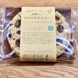 【原種・雄町米】4毒抜き 100％発芽玄米パン『有機キノコぱん』卵・乳・小麦・砂糖・油・添加物不使用！の美味しさと優しさにこだわった生米パン！