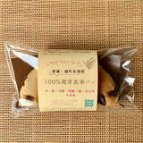 【原種・雄町米】4毒抜き 100％発芽玄米パン『ドライフルーツぱん』卵・乳・小麦・砂糖・油・添加物不使用！の美味しさと優しさにこだわった生米パン！