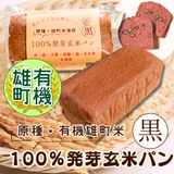 【有機米】【原種・雄町米】4毒抜き100％発芽玄米パン『黒食パン』卵・乳・小麦・砂糖・油・添加物不使用！の美味しさと優しさにこだわった生米パン