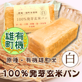 【有機米】【原種・雄町米】4毒抜き100％発芽玄米パン『白食パン』卵・乳・小麦・砂糖・油・添加物不使用！の美味しさと優しさにこだわった生米パン！