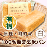 【有機米】【原種・雄町米】4毒抜き100％発芽玄米パン『白食パン』卵・乳・小麦・砂糖・油・添加物不使用！の美味しさと優しさにこだわった生米パン！