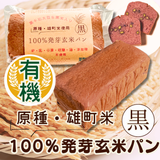 【有機米】【原種・雄町米】4毒抜き100％発芽玄米パン『黒食パン』卵・乳・小麦・砂糖・油・添加物不使用！の美味しさと優しさにこだわった生米パン