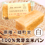 【原種・雄町米】4毒抜き100％発芽玄米パン『白食パン』卵・乳・小麦・砂糖・油・添加物不使用！の美味しさと優しさにこだわった生米パン！