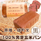 【原種・雄町米】4毒抜き100％発芽玄米パン『黒食パン』卵・乳・小麦・砂糖・油・添加物不使用！の美味しさと優しさにこだわった生米パン